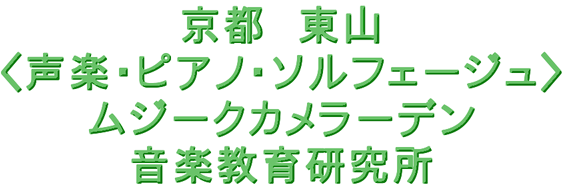 ムジークカメラーデン音楽教育研究所　京都　東山　声楽　ピアノ　